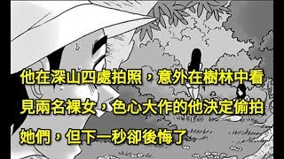 他在深山四處拍照，意外在樹林中看見「兩名裸女」，色心大作的他決定偷拍她們，但下一秒卻後悔了