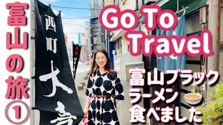 【旅vlog】①GoToで富山へ行ってきました。１泊２日の車で行く夫婦旅　元祖富山ブラックラーメン 西町大喜　強烈な味でした。GOTOトラベルキャンペーン My trip to toyama.