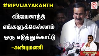 விஜயகாந்த் எங்களுக்கெல்லாம் ஒரு எடுத்துக்காட்டு  - அன்புமணி | Vijayakanth | RIP | Anbumani Ramadoss