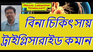 How to Reduce Triglycerides Naturally? প্রাকৃতিকভাবে ট্রাইগ্লিসারাইড কমানোর উপায়।