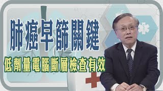 【肺癌早篩關鍵  🫁🩺低劑量電腦斷層檢查有效🔬💉】【大愛醫生館精選】