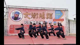 2025  義雲國武術訓練中心元旦活動表演