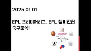 1월 1일 EPL 프리미어리그, EFL 챔피언쉽 축구분석! 토토, 프로토, 스포츠분석