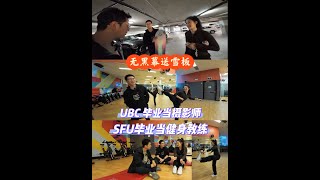 温哥华名牌大学毕业的我们都在做什么？