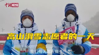 高山滑雪志愿者的一天：充实而快乐！