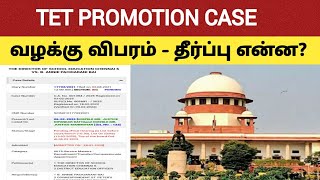 #TET PROMOTION CASE வழக்கு விபரம்@kalvinanban