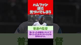 【朗報】ハムファン・関係者「あれ…？新庄監督ってまともじゃね…？」遂に気づいてしまう【2ch 5ch スレ】