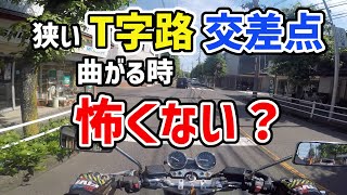 【どうやるの⁉︎】狭い交差点やT字路を曲がる時って怖くない？安定して曲がる為の方法と注意点