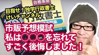 独学受験生を応援！vol.75 【市販予想模試／私は◯◯◯を忘れてすごく後悔しました！】