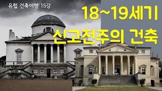 팔라디오를 추종하는 영국의 신고전주의 건축 (유럽건축 15강)