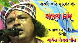 নদের চাঁদের কুমির হওয়ার করুন কাহিনী ~ গল্প নয় সত্যি ~ শিল্পী -উত্তম শীল ~Hindu Music ~ Reyal Story