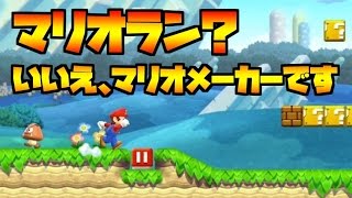 マリオメーカーでマリオランできるｗｗｗすげぇｗｗ