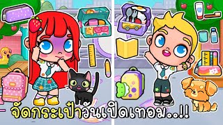 จัดกระเป๋านักเรียนวันเปิดเทอม 🎒🎒 AVATAR WORLD My Story