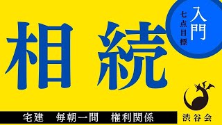 《入門》「相続」宅建 毎朝一問《権利関係》《#762》