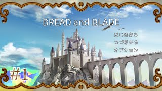 RPGツクールMVTrinity「BREAD and BLADE」プレイ動画1