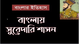 বাংলায় সুবেদারি শাসন- Subadar in Bangla- History of Bangladesh