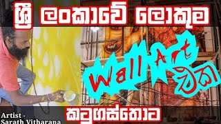 Biggest Wall Art In Sri Lanka | Katugastota | Art by:- Sarath Vitharana