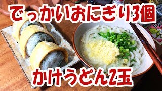 でっかいおにぎり3個とうどん2玉【大盛り】【飯動画】【飯テロ】