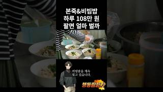 본죽비빔밥 하루 108만원 팔면 얼마 벌까