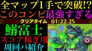 【モンスト】今回はこの組み合わせが超優秀!?『鰯富士』のおすすめ周回パを紹介！