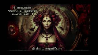 எலிசபெத் பாத்தோரி - தி பிளட் கவுண்டெஸ்  - வலையொளி - Elizabeth Bathory -  Tamil Podcast - Episode 4