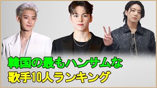 韓国の最もハンサムな歌手10人ランキング