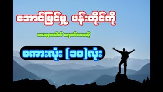 အောင်မြင်မှု့ ပန်းတိုင် ကို သေချာပေါက် ရောက်စေမယ့်