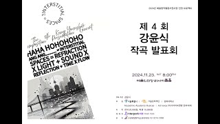 현대 가곡 '꿈' for Soprano & Piano (신작.초연2024,  조병화 시 , 강윤식 작곡) 제 4회 강윤식 작곡발표회