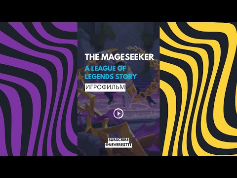 The Mageseeker: A League of Legends Story Игрофильм Основной сюжет БОССЫ