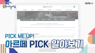 [내 곁의 문화예술교육] PICK ME UP! 아르떼 PICK 알아보기