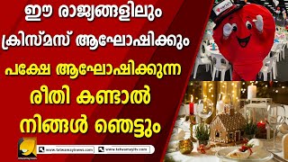 പല ദേശങ്ങൾ, പല വിശ്വാസങ്ങൾ, പല ക്രിസ്‌മസ്സുകൾ | Christmas Day