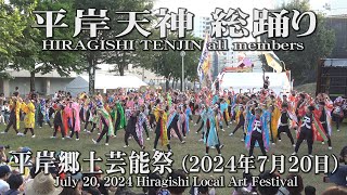 【YOSAKOI SORAN舞】平岸天神 all members_2024年7月20日_平岸地方艺术节_HIRAGISHI TENJIN all members