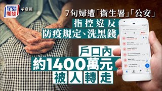 假冒官員電騙案｜7旬婦遭指控洗黑錢騙走1400萬積蓄