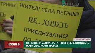 ОТГ Тернопільщини проти нового перспективного плану об'єднання громад