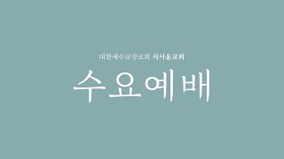 (실시간) 서서울교회 예배