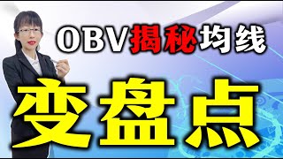 股票买卖 | 如何买在起飞前？原来主力生命线暗示股价变盘点，经典OBV实战