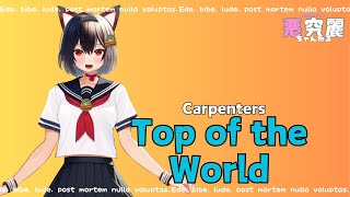 【#Vtuberが歌ってみた】Top Of The World/Carpenters　オリコンシングルチャート最高22位　U.S. Billboard Hot 100最高1位