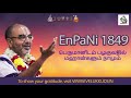 enpani 1849 பெருமானிடம் பழகுவதில் மஹான்களும் நாமும்