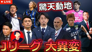 【日本一望まれない契約更新】Jリーグ23-24冬の移籍市場の動きをまとめる生配信！Part3【来るか⁉︎伊藤彰監督】