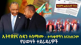 የዕለቱ ዜና || ኢትዮጵያና ሱዳን ተስማሙ - ታጣቂዎችን አናስጠጋም | የህወሃት ተደራዳሪዎች | የለተሰንበት ክስ | የሲዳማ ፌደራሊስት ፓርቲ