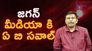 Jagan team challenge by ABV || జగన్ మీడియా కి ఏ బి సవాల్