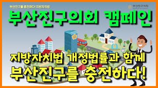 [부산진구의회 캠페인 #3] '지방자치법개정법률과 함께 부산진구를 충전하다!'