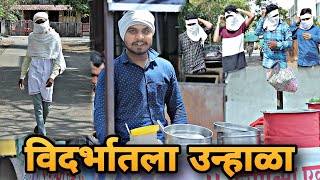 विदर्भातला उन्हाळा || Marathi PLAYit || Marathi Comedy Video || #trending