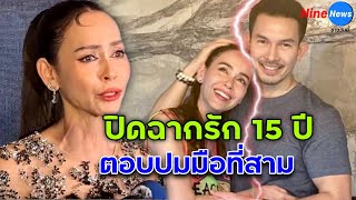 จบชีวิตรัก 15 ปี นัท มีเรีย ประกาศจบความสัมพันธ์ อั้ม อธิชาติ ข่าวบุคคลที่ 3 เกินจะควบคุม