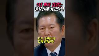 5년 짜리 겁없는 윤정권에 경고한다  [ #정청래 #법사워 #2024 ]