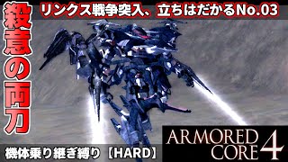 『アーマードコア4♯4』リンクス戦争突入！立ちはだかる殺意の両刀No.03アンジュ/オルレア【ARMORED CORE4】HARD