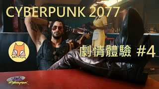 《Cyberpunk 2077 - 電馭叛客2077》『劇情體驗 Part4』【鼎(Tim)的遊戲日常 -  2020/12/11】