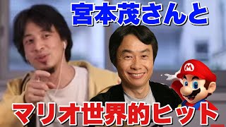 【ひろゆき】マリオが世界的に大ヒットしたのは開発者・宮本茂さんの優秀さにあった！【切り抜き】