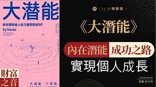 《大潛能》開發潛能之門發現巨大潛能，釋放內在力量，創造無限可能,潛能釋放密碼，引領能量爆發，實現夢想飛揚，財富之音 Voice of Fortune