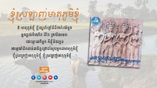 ខ្ញុំស្រឡាញ់មាតុភូមិខ្ញុំ - I Love My Homeland